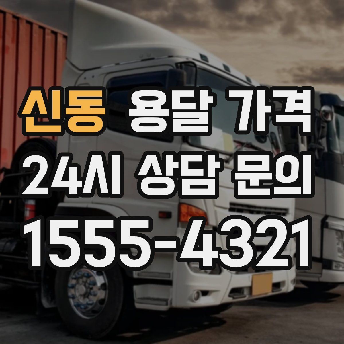 신동 용달 가격 주차 환경이 중요한 이유