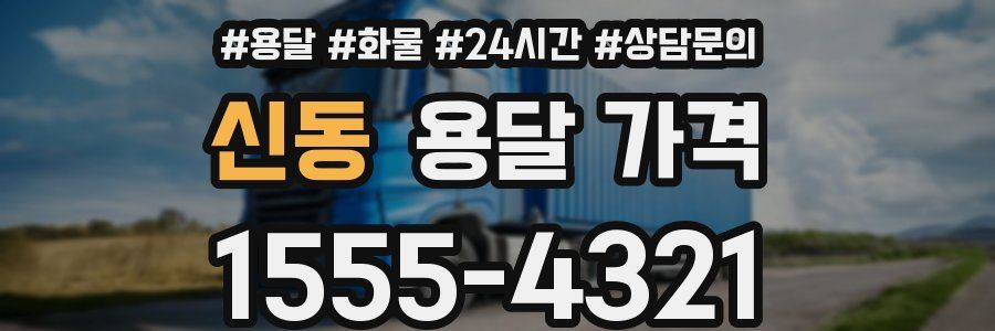 신동 용달 가격