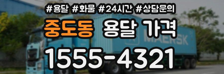 중도동 용달 가격