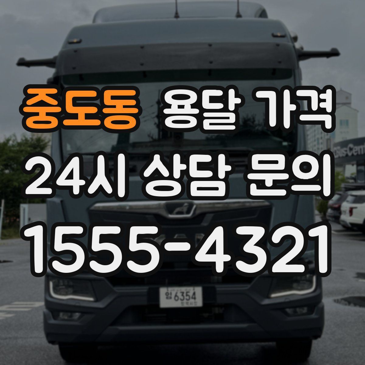 중도동 용달 가격