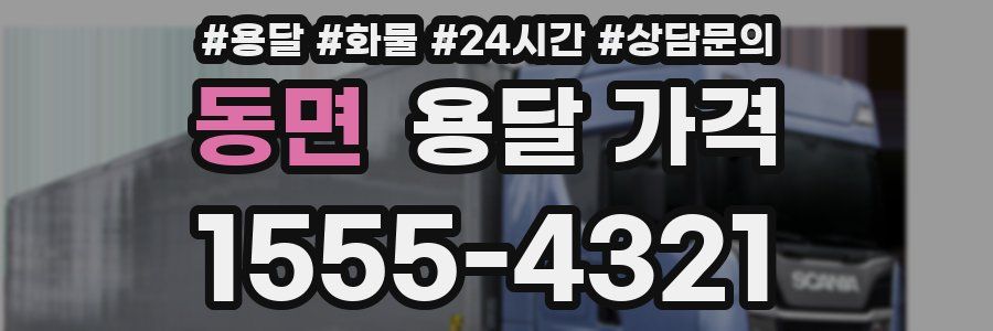 동면 용달 가격