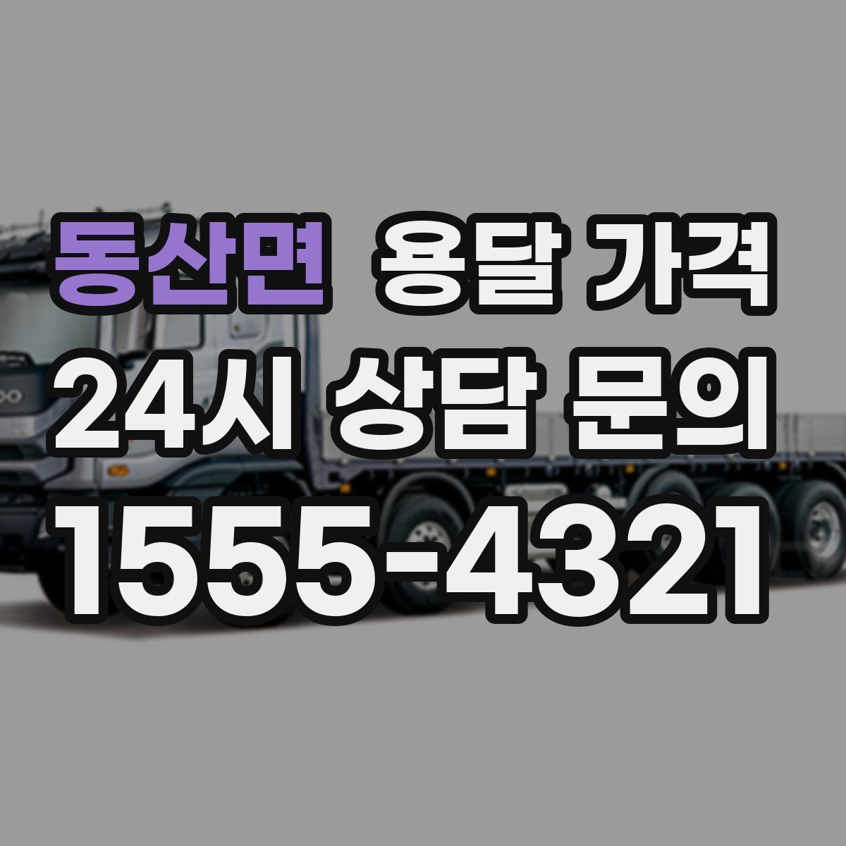 동산면 용달 가격