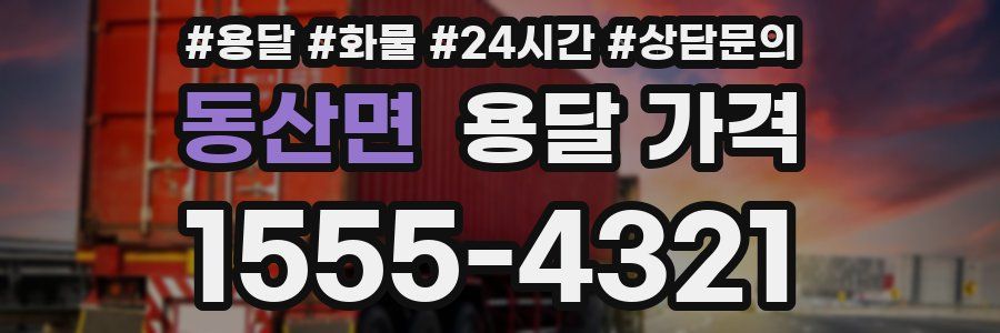 동산면 용달 가격