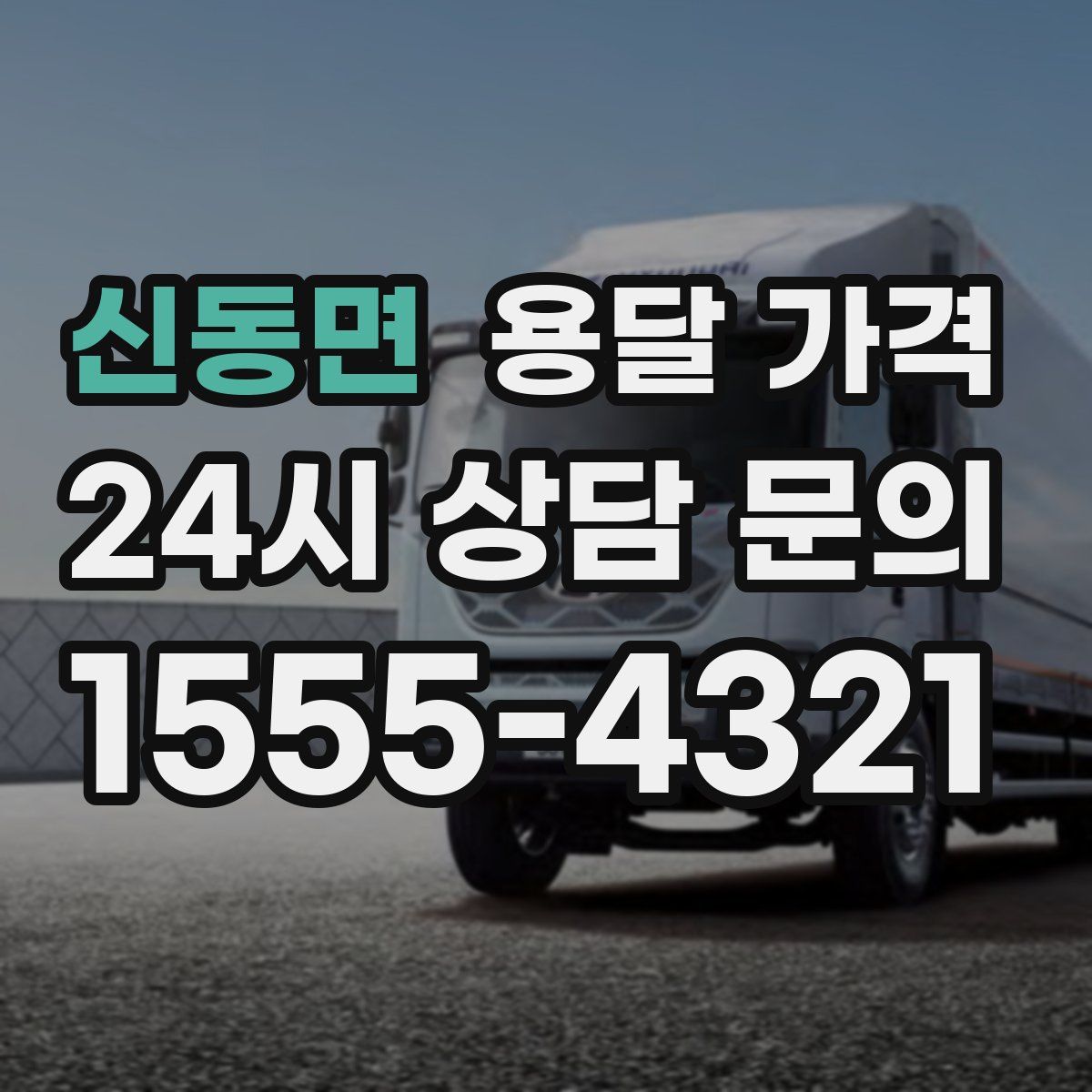 신동면 용달 가격