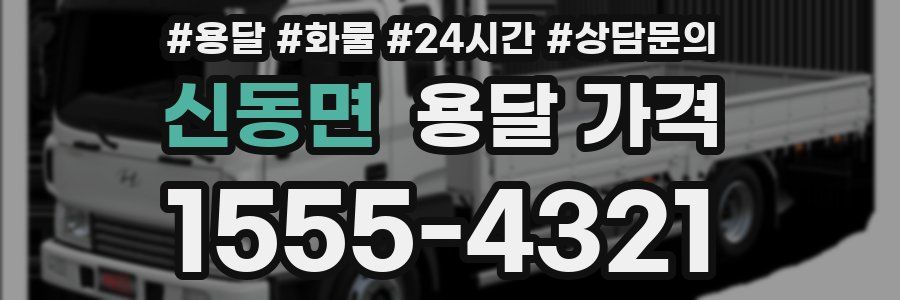 신동면 용달 가격