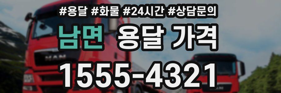 남면 용달 가격