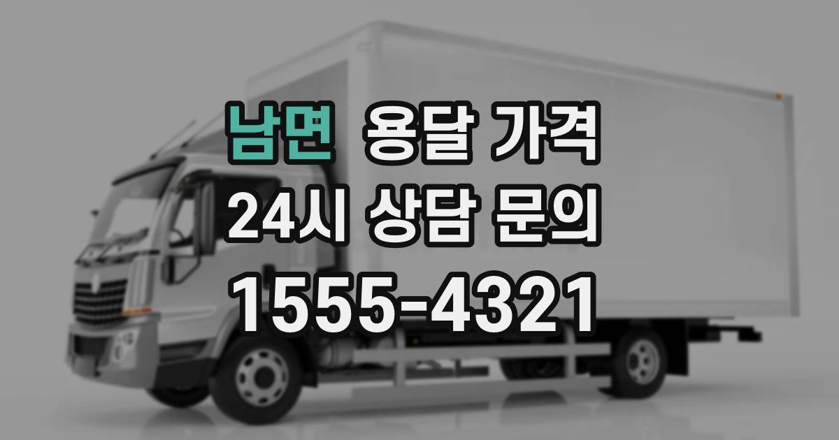 남면 용달 가격