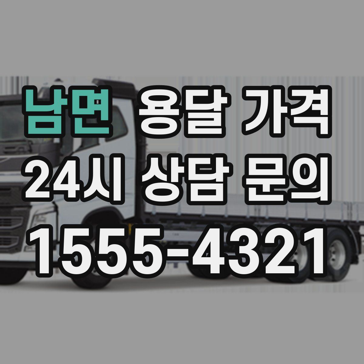 남면 용달 가격