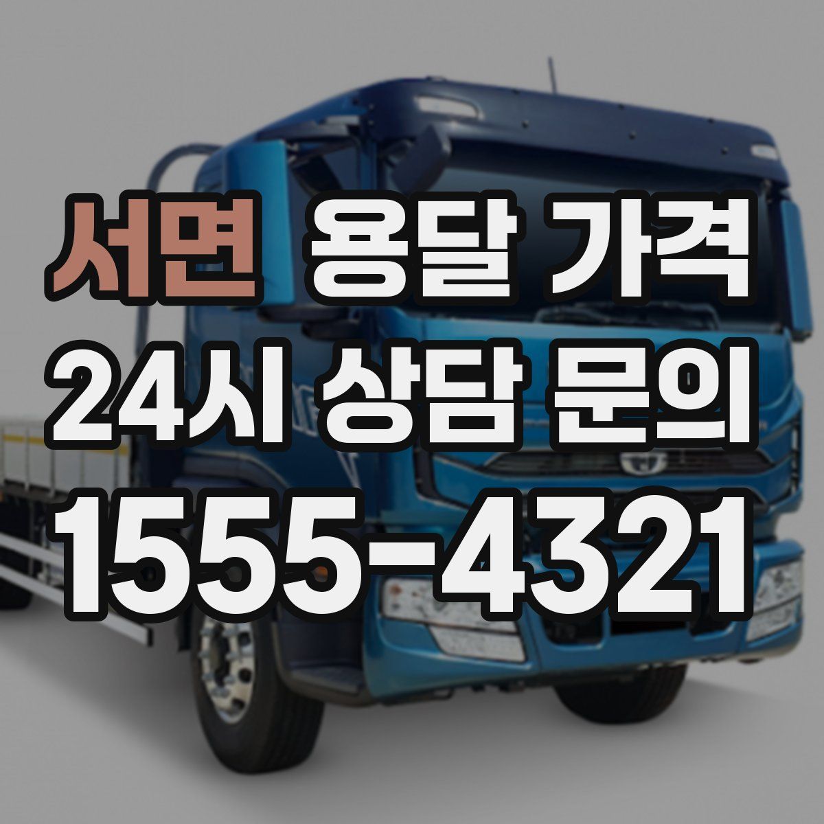 서면 용달 가격