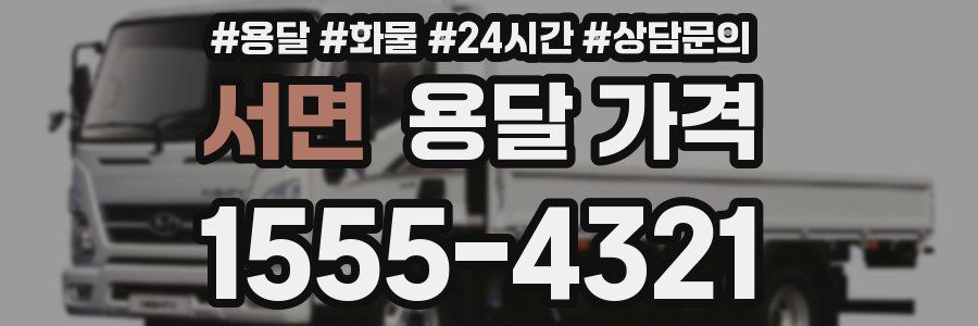 서면 용달 가격