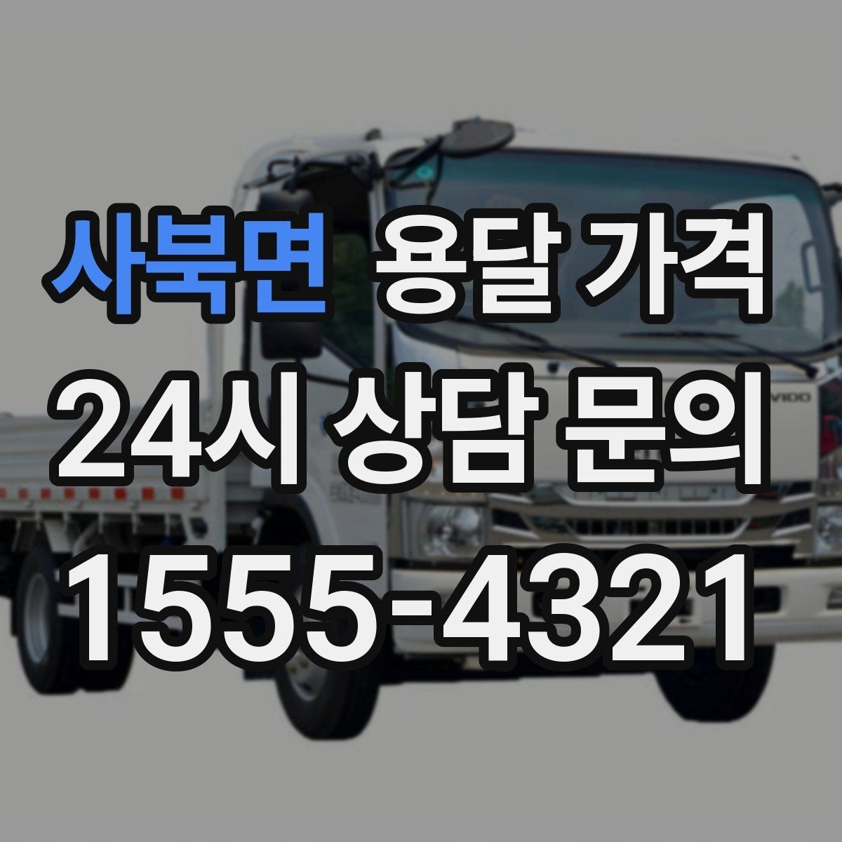 사북면 용달 가격 비교 사이트 이용 시 주의사항