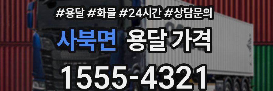 사북면 용달 가격