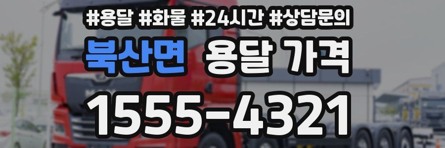 북산면 용달 가격