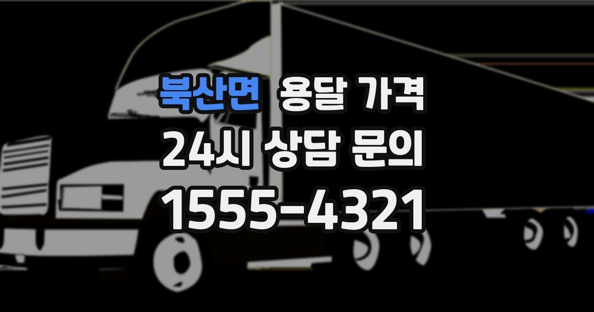 북산면 용달 가격