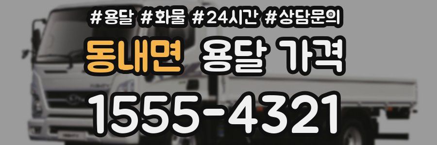 동내면 용달 가격