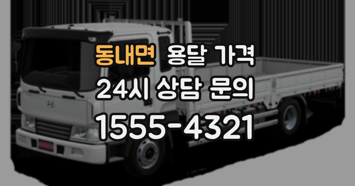 동내면 용달 가격