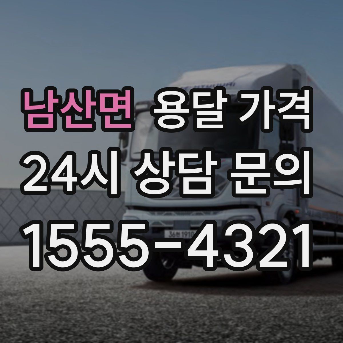 남산면 용달 가격 지금 선택할 때 필요한 기준