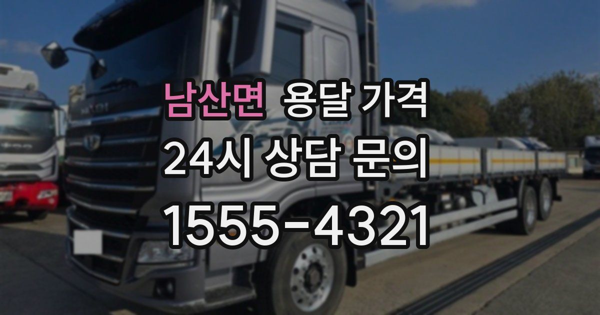 남산면 용달 가격