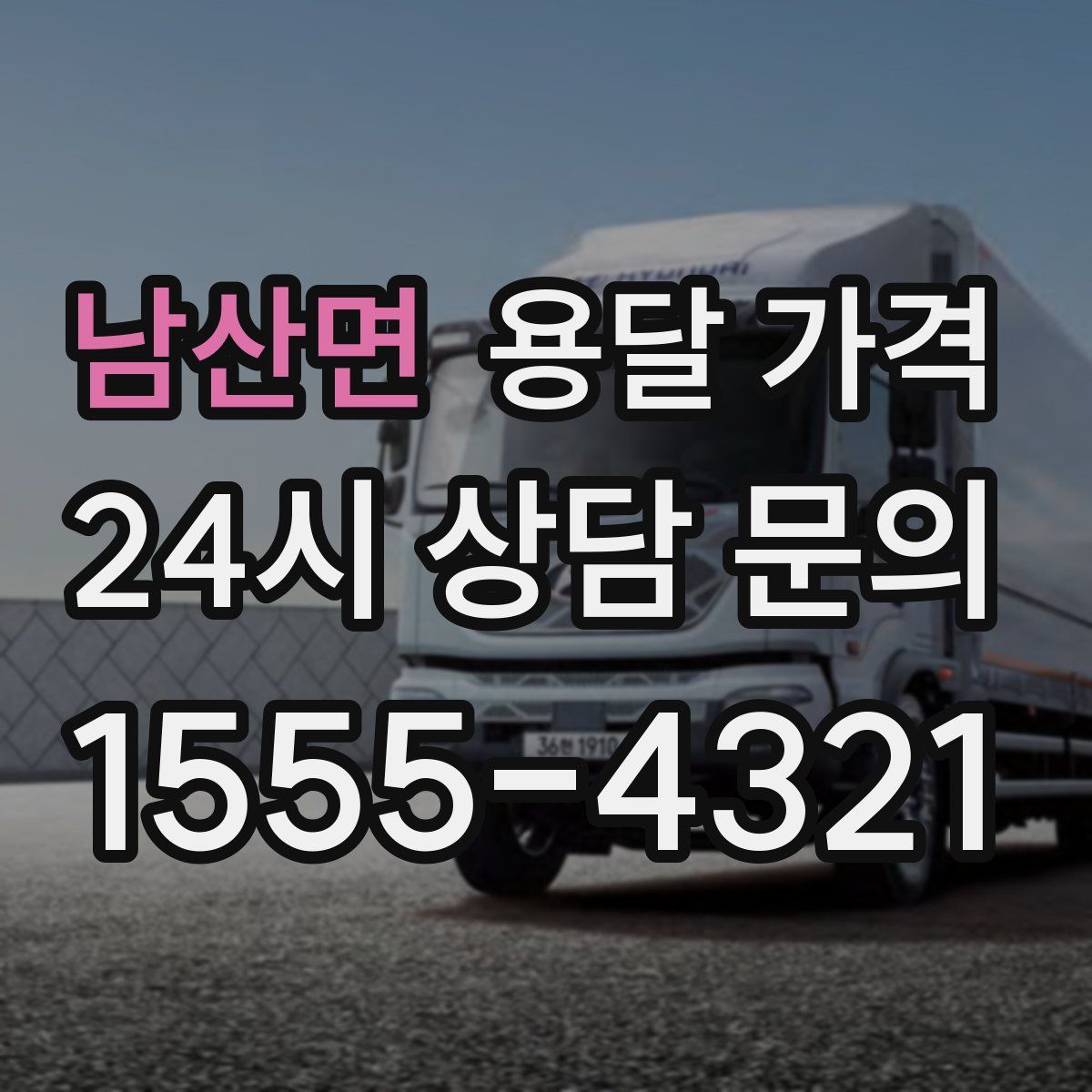 남산면 용달 가격