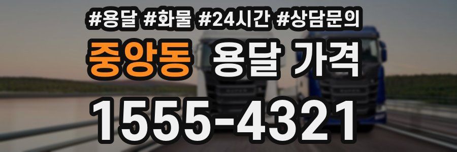중앙동 용달 가격