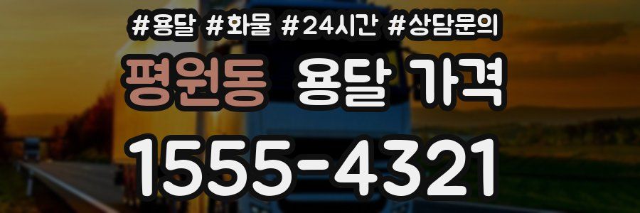 평원동 용달 가격