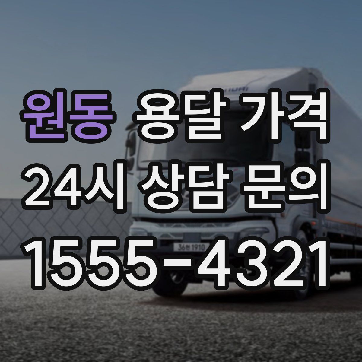 원동 용달 가격