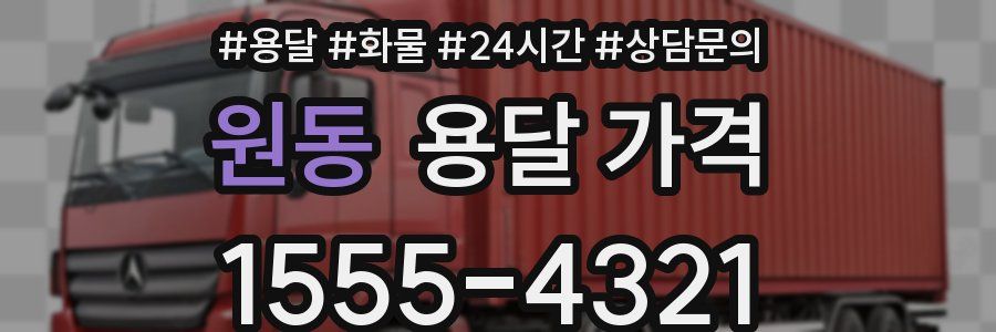 원동 용달 가격