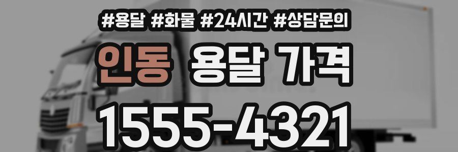 인동 용달 가격