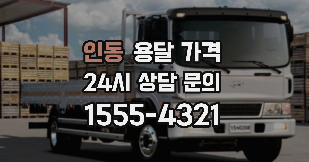 인동 용달 가격