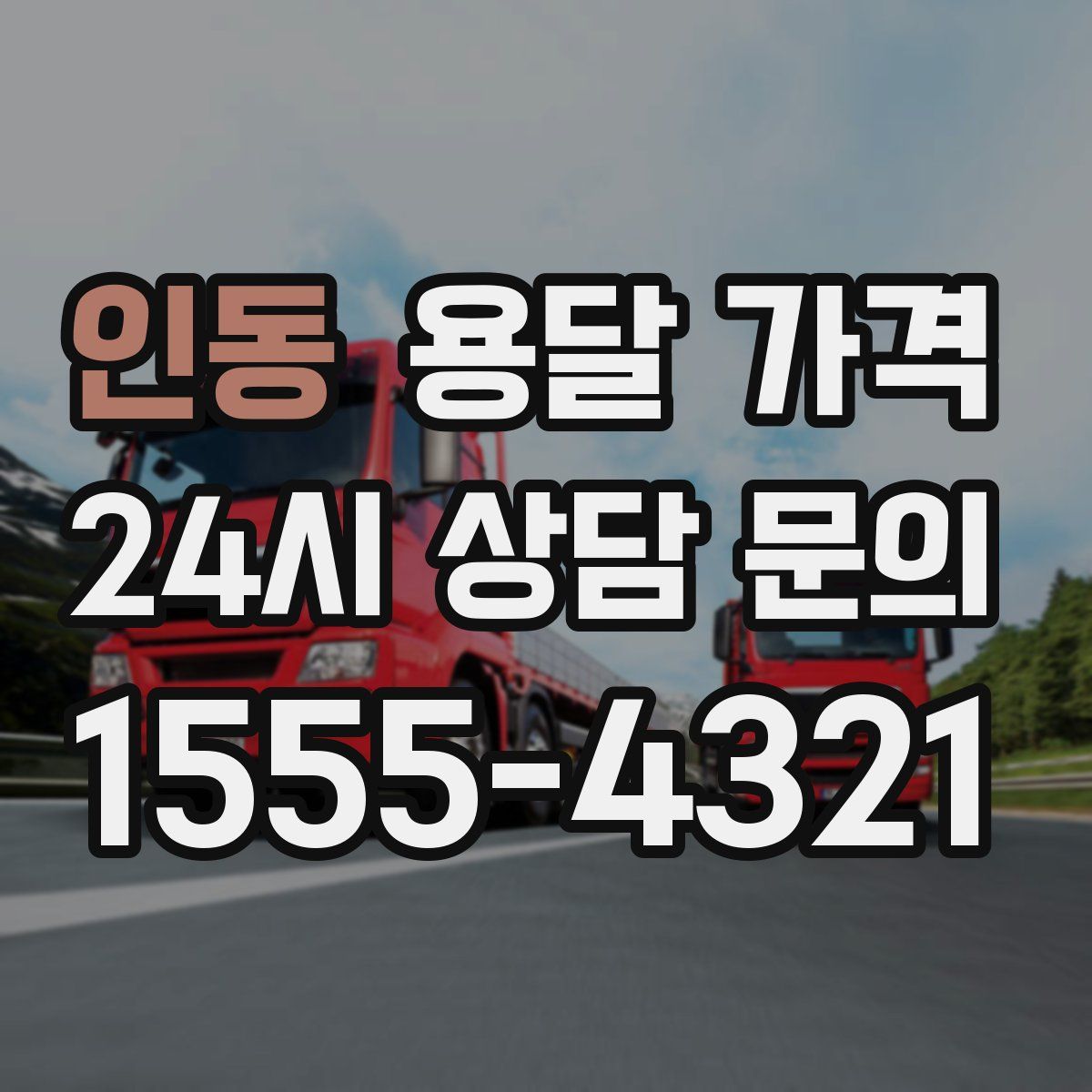 인동 용달 가격