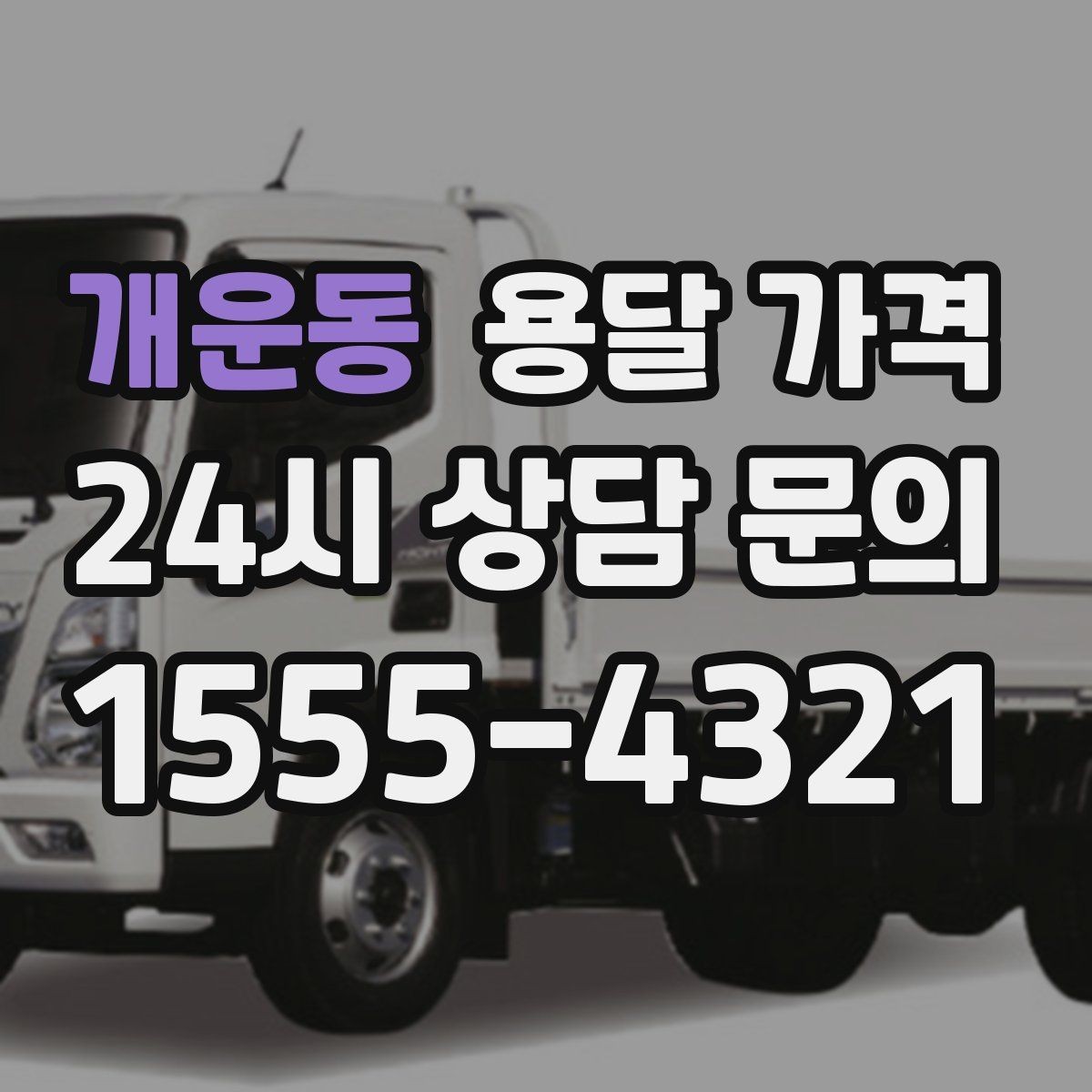 개운동 용달 가격 톨비 처리 방식 정리
