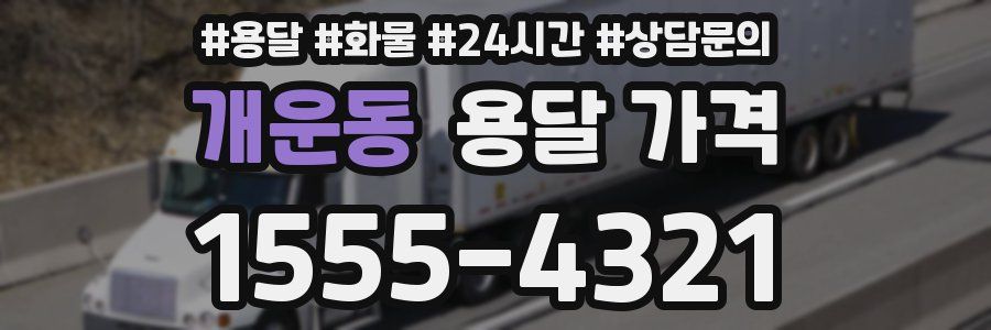 개운동 용달 가격