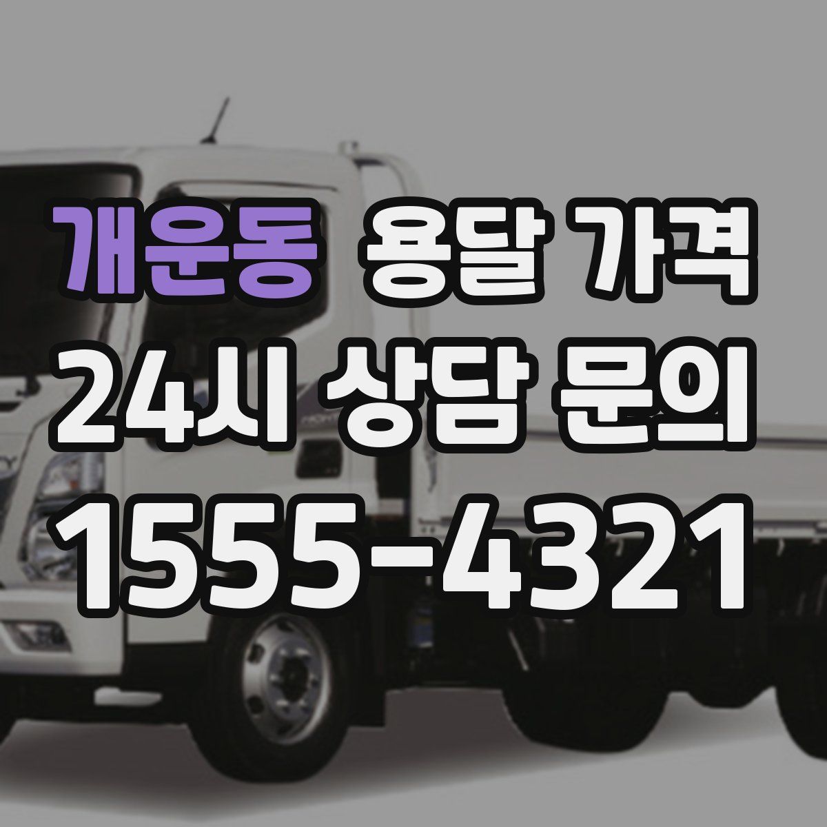 개운동 용달 가격