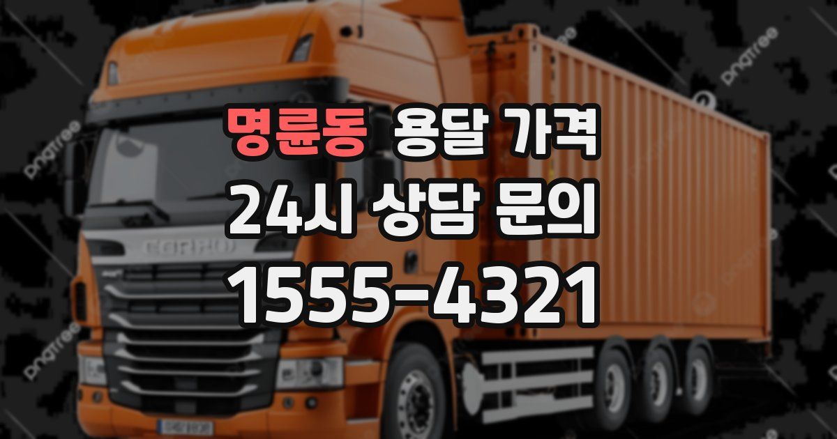 명륜동 용달 가격