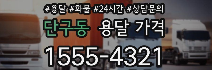 단구동 용달 가격