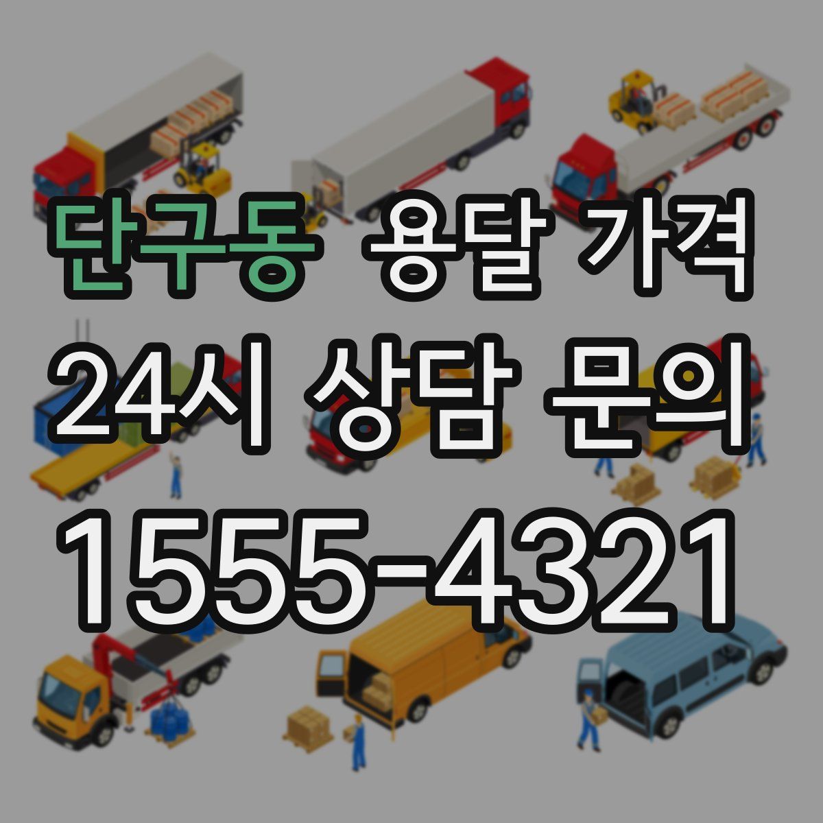 단구동 용달 가격