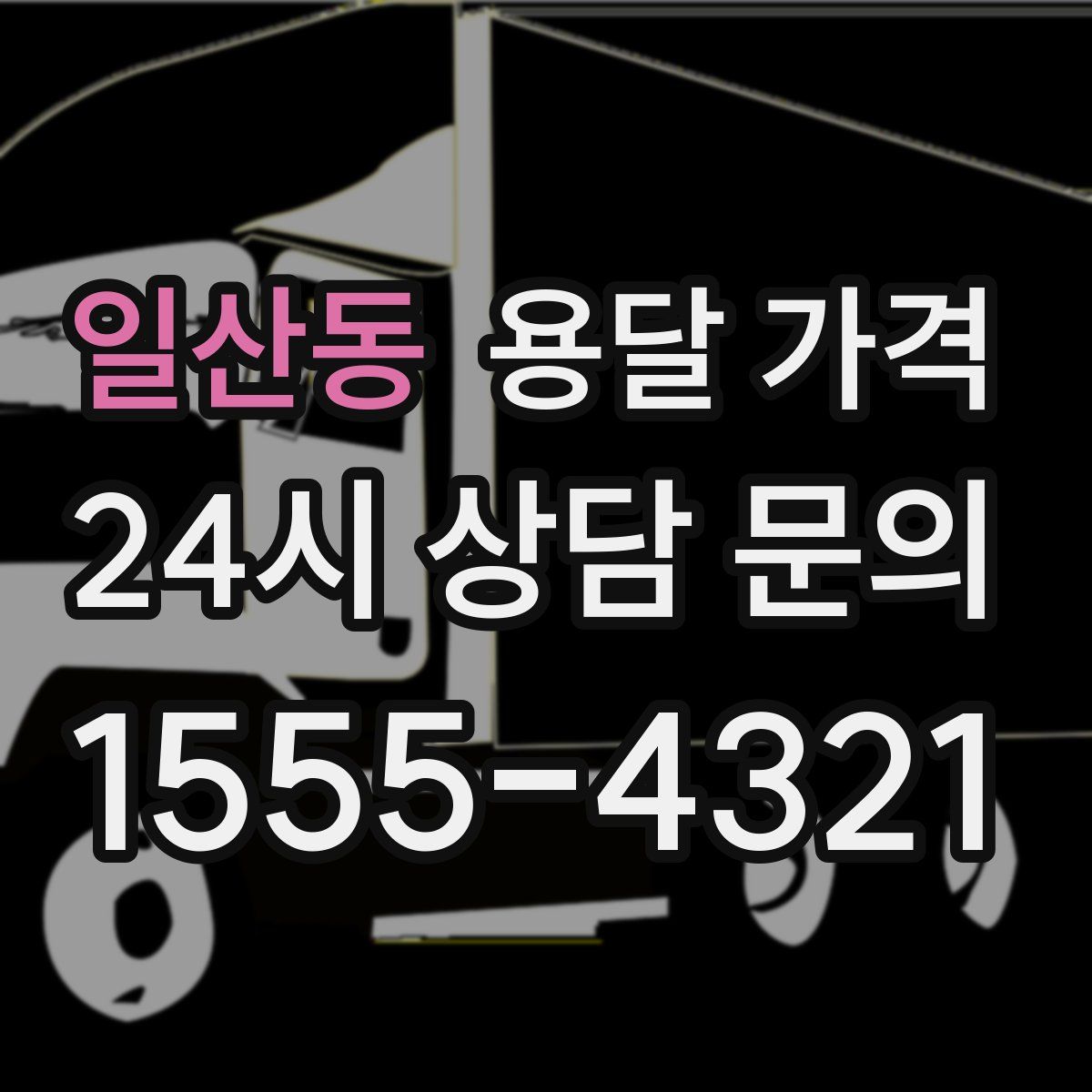 일산동 용달 가격