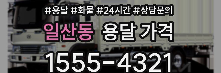 일산동 용달 가격