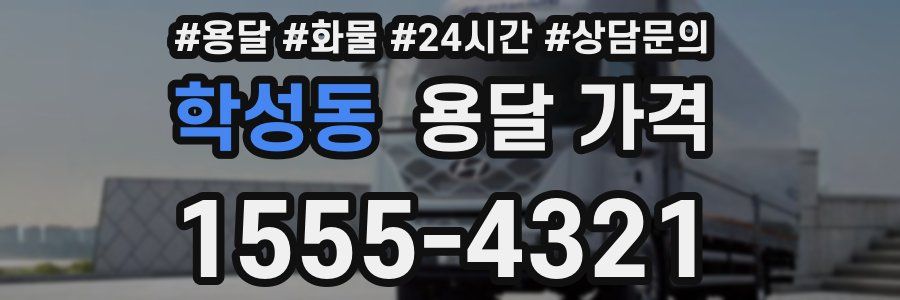 학성동 용달 가격