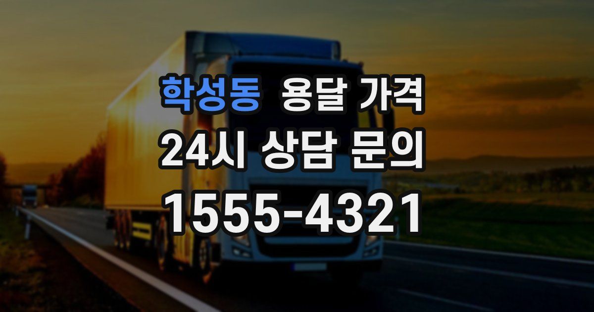 학성동 용달 가격