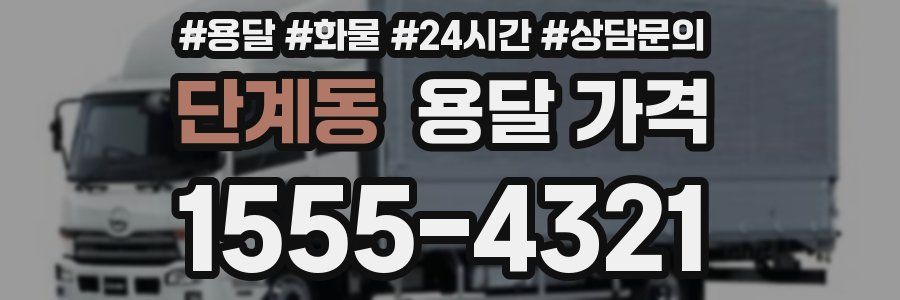 단계동 용달 가격