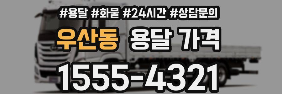 우산동 용달 가격