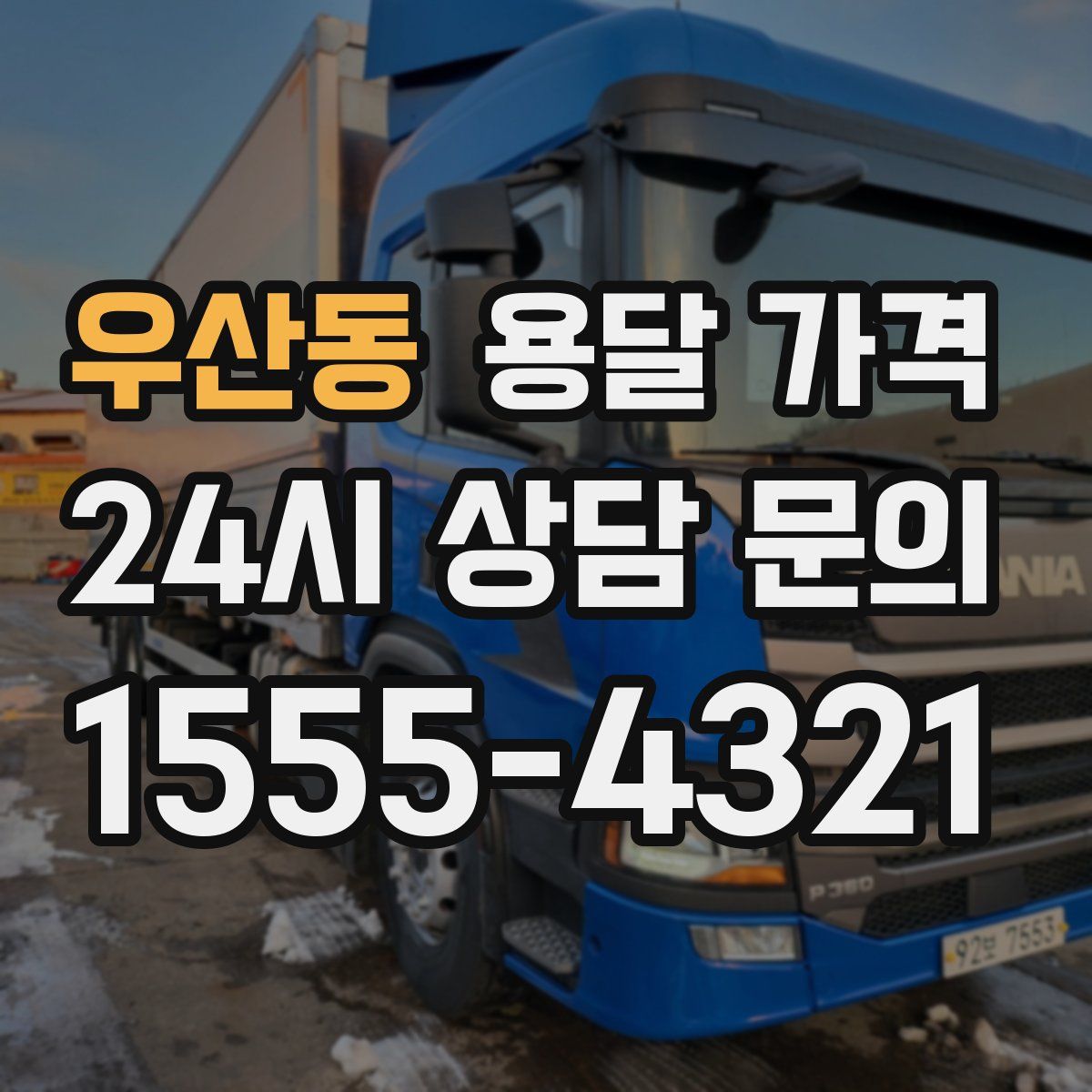 우산동 용달 가격