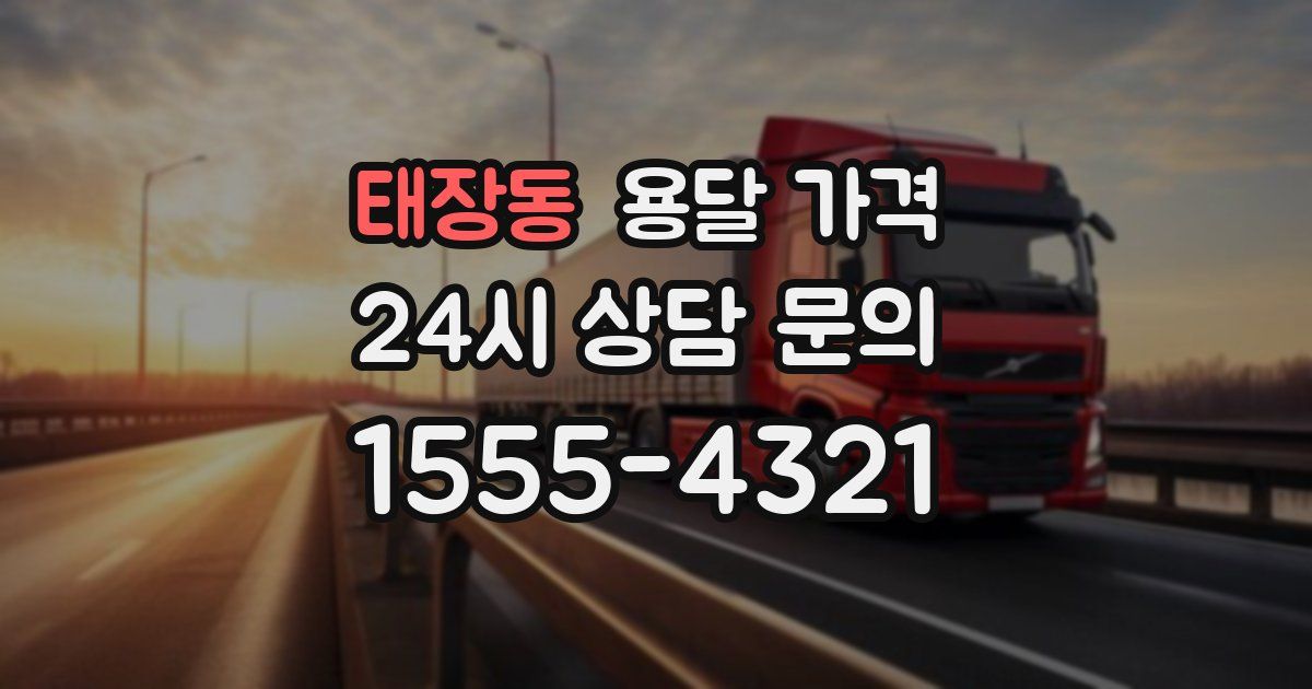 태장동 용달 가격