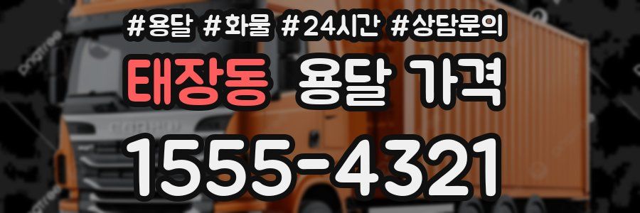 태장동 용달 가격