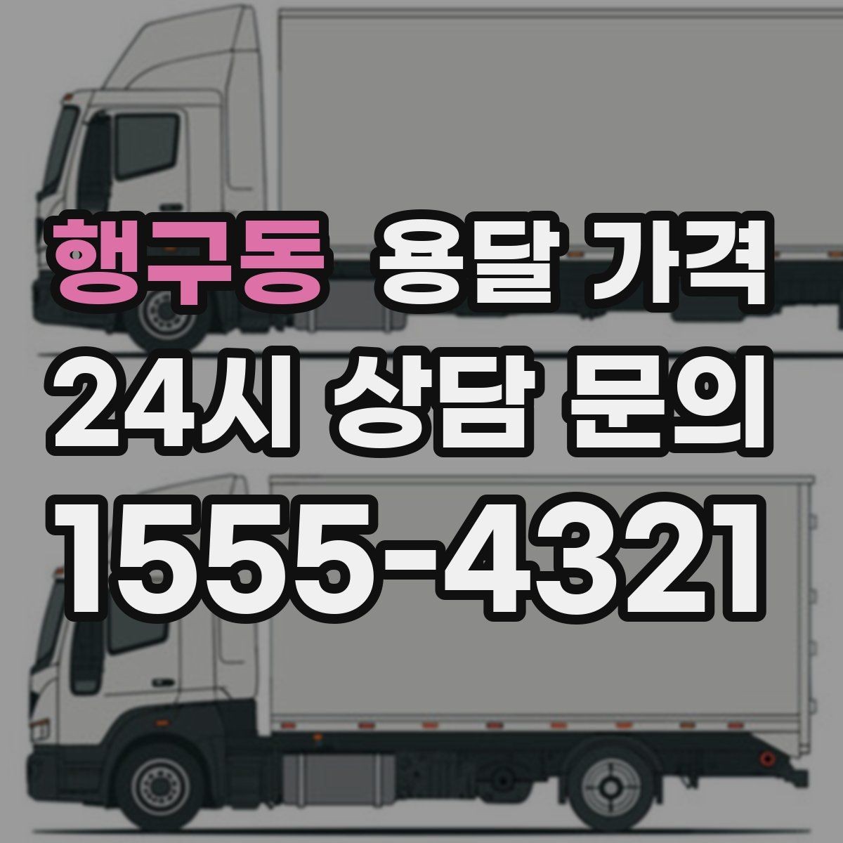 행구동 용달 가격 기사 도움 여부에 따른 변화
