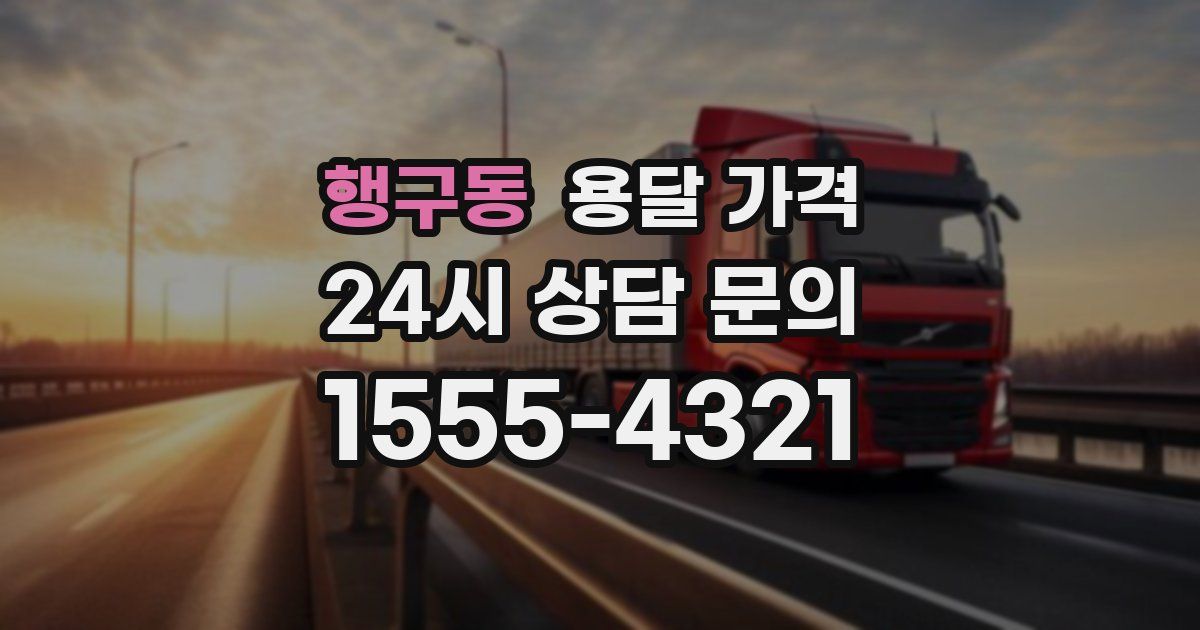 행구동 용달 가격