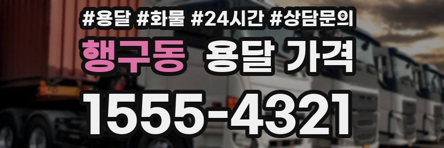 행구동 용달 가격