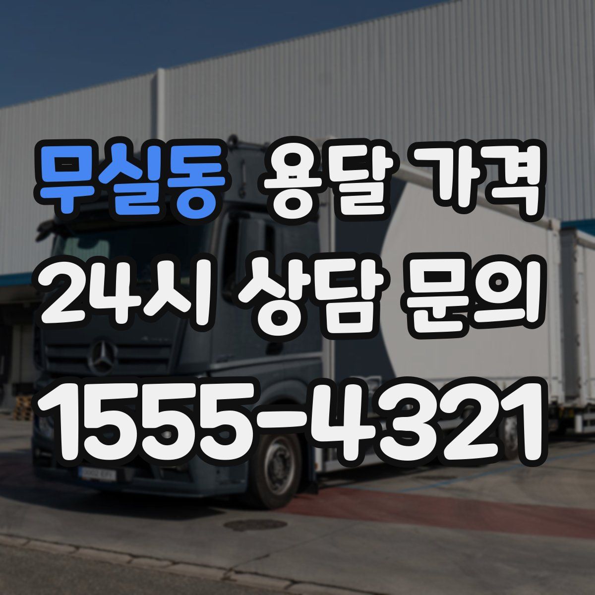 무실동 용달 가격