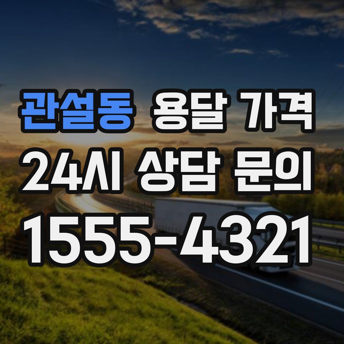 관설동 용달 가격